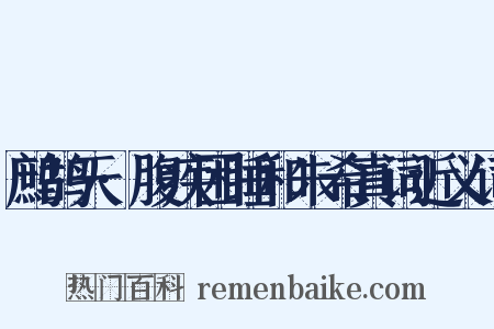 鹧鸪天·腹疾困睡和朱希真词近义词是什么意思的图片